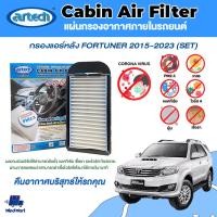 ราคา ชุดกรองแอร์หลัง ARTECH Fortuner 2015-2023 (SET) (24173261687)