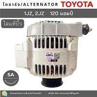 ราคา ไดชาร์จ Toyota 1JZ , 2JZ 120A 6PK 12V /ไดชาร์จแอมป์สูง (9226771511)