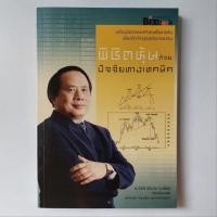 ราคา หนังสือ พิชิตหุ้นด้วยปัจจัยทางเทคนิค - ป.ดัชนี (ประจบ วงษ์นิ่ม) (14599187471)