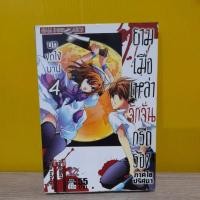 ราคา ยามเมื่อเหล่าจักจั่นกรีดร้อง ภาคไขปริศนา บทชดใช้บาป เล่ม 4 (13412470117)