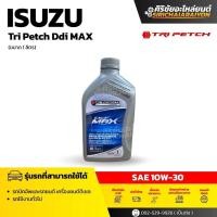 ราคา ISUZU TRIPETCH SEMI SYNTHETIC SAE 10W-30 นํ้ามันเครื่องกึ่งสังเคราะห์ (9-85531703-B) ขนาด 1 ลิตร (56502356342)