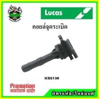 ราคา คอยล์จุดระเบิด TOYOTA AVANZA F601 F651 F652 ปี 02-17 เครื่อง K3-VE 1.3 / เครื่อง 3SZ-VE 1.5 LUCAS (19081941683)