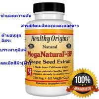 ราคา สารสกัดเมล็ดองุ่น Healthy Origins MegaNatural-BP Grape Seed Extract Grape Seed 150 mg 60 แคปซูล (15103042981)