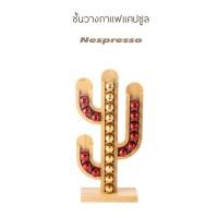 ราคา พร้อมส่ง ชั้นวางกาแฟแคปซูลแคคตัสแบบไม้ ที่วางกาแฟแคปซูล ชั้นวางกาแฟแคปซูล Nespresso 24 แคปซูล (11521231605)