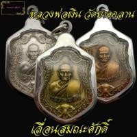 ราคา เหรียญหลวงพ่อเงิน วัดบางคลาน จ.พิจิตร ปี2555 รุ่นเลื่อนสมณศักดิ์ หลังยันต์ทำน้ำมนต์ มหาลาภนะชาลีติ พร้อมกรอบสแตนเลส (50702937716)