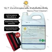ราคา S.I.T. น้ำยาทำความสะอาดพื้น สำหรับพื้นอีพ็อกซี่เรซิ่น (Epoxy Floor Cleaner) 4ลิตร (47657625237)