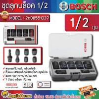 ราคา BOSCH ชุดลูกบล็อคลมหกเหลี่ยม รุ่น 2608551029 7pc Impact Socket Set ชุดบล็อค บล็อค บล็อคลม (13022802197)