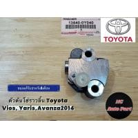 ราคา ตัวดันโซ่ราวลิ้น Vios, Yaris,Avanza ปี 2014 (13540-0Y040) (28936160493)