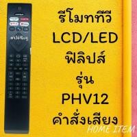 ราคา รีโมทรุ่น : ฟิลิปส์ PHILIPS รหัส PHV12 ***มีคำสั่งเสียง*** (43202903439)