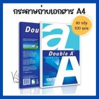 ราคา กระดาษถ่ายเอกสาร A4 80 แกรม (100 แผ่น) Double A (23369396695)
