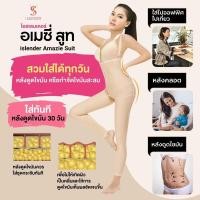 ราคา ใหม่ ชุดกระชับสัดส่วนหลังดูดไขมัน ไอสเลนเดอร์ อเมซี่ สูท ชุดกระชับหลังดูดไขมัน ชุดกระชับส่วนดูดไขมัน islender amazie sui (14753009531)