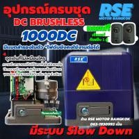 ราคา มอเตอร์ประตูรีโมทRSE รุ่น 1000DC มีเเบตสำรอง ปรับความเร็วได้อิสระทั้งฝั่งเปิดและฝั่งปิด พร้อมชุดอุปกรณ์ติดตั้ง (47955864698)