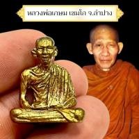 ราคา รูปหล่อ หลวงพ่อเกษม เขมโก สุสานไตรลักษณ์ จังหวัดลำปาง พระดีพิธีใหญ่ (41665467880)