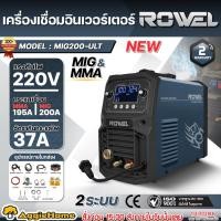 ราคา ROWEL เครื่องเชื่อม 2ระบบ รุ่น MIG200-ULT (MIG/MMA) 220V INVERTER ตู้เชื่อม เหล็ก สเตนเลส อลูมิเนียม ทองแดง (42922988881)