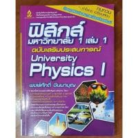 ราคา ฟิสิกส์มหาวิทยาลัย 1 เล่ม 1 ฉบับเสริมประสบการณ์/มือสองสภาพดี (16258988603)