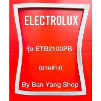 ราคา ขอบยางตู้เย็น ELECTROLUX รุ่น ETB2100PB (บานล่าง) (18125647621)