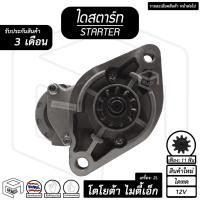 ราคา ไดสตาร์ท Toyota MTX ไมตี้เอ็ก 2L ( 11 ฟัน 2.0Kw 12V ไดเดิม สินค้าใหม่ ) ไดร์สตาร์ท ไดสตาร์ทรถยนต์ (6984291974)