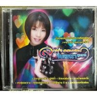 ราคา CD ซีดี จินตหรา พูนลาภ ชุด ลูกทุ่งออนซอน (แผ่นแท้หายาก) (22773957231)