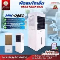 ราคา พัดลมไอเย็น Masterkool รุ่น MIK-08EC รับประกันตัวเครื่อง 1 ปี รับประกันมอเตอร์พัดลม 3ปี (21377133264)
