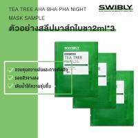 ราคา SWIBLY กระชับรูขุมขน Tea Tree Sleeping Mask ให้หน้ากระจ่างใส ควบคุมความมันเติมน้ำให้ผิว มาส์กทีทรีไตรกลีเซอไรด์ 2ML (14508742863)