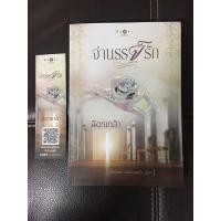 ราคา จำนรรจ์รัก / ฉัตรเกล้า นักเขียน (5085471774)