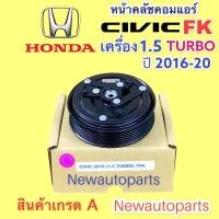 ราคา คลัชคอมแอร์ HONDA CIVIC FK ปี 2016-20 เครื่อง 1.5 TURBO หน้าคลัช คอมแอร์ ฮอนด้า ซีวิค fk 1.5 เทอร์โบ สายพาน 7 ร่อง (21108549617)