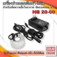 ราคา เครื่องทำหมอกอัลตร้าโซนิค สร้างหมอก เพิ่มความชื้นในอากาศ (1หัว) HB20-00 (16333990040)