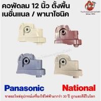 ราคา คอพัดลมเนชั่นแนล 12 นิ้ว National อะไหล่พัดลม (27660803192)