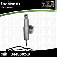 ราคา KYB โช๊คอัพหน้า TFR ยาว 31cm. ขายเป็นคู่ #8443002-D (50651090051)