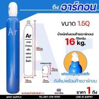 ราคา ถัง อาร์กอน ก๊าชอาร์กอน สำหรับ เชื่อม อาร์กอน ขนาด 1.5 คิว ถังใหม่พร้อมก๊าช +เกจ์อาร์กอน SUMO (เลือกสินค้าในตัวเลือก) (23934551664)