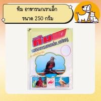 ราคา ทีม อาหารนกเขาเล็ก ขนาด 250 กรัม (2751989014)