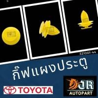 ราคา กิ๊ฟแผงประตู โตโยต้า อัลติส วีโก้ วีออส (7852212618)