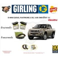 ราคา ผ้าเบรกGIRLING(เกอริ่ง) รุ่น ISUZU D-MAX (GOLD, PLATINUM) 2.5D, 3.0D 2WD '07-'11 รับประกัน6เดือน20,000โล(โปรส่งฟรี) (24823999913)