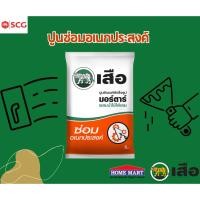 ราคา เสือ มอร์ตาร์ ปูนซีเมนต์สำเร็จรูป คาร์บอนต่ำ ซ่อมอเนกประสงค์ ถุง 5 kg. SCG (43120282217)