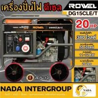 ราคา แท้ ส่งไวROWEL เครื่องปั่นไฟ ดีเซล รุ่น RW-DE-DG15CLE/T (12000Kw. / 380V. / 20HP ) ตู้เปิด ปั่นไฟ AVR เครื่องกำเนิดไฟ (16398831277)