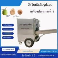 ราคา เครื่องปอกมะพร้าวอัตโนมัติ เครื่องปอกเปลือกมะพร้าวสด เครื่องลอกเปลือกมะพร้าว ใช้ในร้านอาหาร ร้านน้ำมะพร้าว สแตนเลส ทนทาน (44017567306)