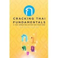 ราคา Cracking Thai Fundamentals : A Thai Operating System for Your Mind [Paperback] (29374620021)