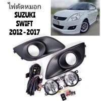 ราคา ไฟ​ตัด​หมอก​ สปอร์ตไลท์​ SUZUKI​ SWIFT​ 2012​ 2013​ 2014​ 2015​ 2016​ 2017​ เลนส์กระจก (3869542681)