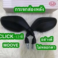 ราคา กระจกส่องหลังHONDA CLICK-125-i HONDAมูฟอย่างดี ไม่หลอกตา มอเตอร์ไซค์ (45457077854)
