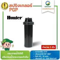 ราคา GRASSY Hunter PGP สปริงเกลอร์ ป๊อบอัพรุ่น PGP-04 รัศมี 8.8 - 14 เมตร ปรับองศาได้ 40-360 องศา ทางเข้าเกลียวในขนาด 3/4" (21971525459)