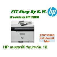 ราคา HP (all in one) เลเซอร์สีมัลติฟังก์ชั่น MFP-179FNW (12564441091)