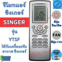 ราคา รีโมทแอร์ Singer ซิงเกอร์ รุ่น YT1F ใช้ใด้ทุกรุ่น หน้าตาเหมือนกันใช้แทนกันใด้ รีโมท singer รีโมท แอร์ SINGER (23656991670)