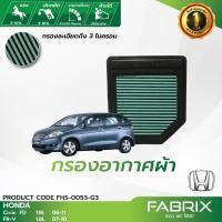 ราคา FABRIX กรองอากาศรถยนต์ Honda ( Civic FD FR-V Elemen ) FHS-0053-G3 (6326419618)