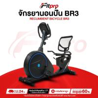 ราคา จักรยานเอนปั่น จักรยานออกกำลังกาย จักรยานนั่งปั่น จักรยานฟิตเนส Recumbent Bike รุ่น RB3 -Fitpro (27302552978)