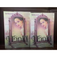 ราคา หนังสือ ทวิภพ เล่ม 1-2 (15391180096)