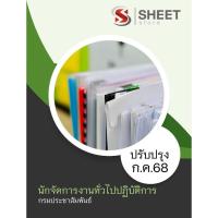 ราคา แนวข้อสอบ นักจัดการงานทั่วไปปฏิบัติการ กรมประชาสัมพันธ์ 2568 (44106708790)