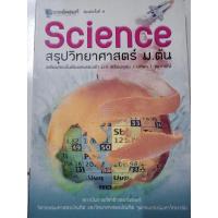 ราคา Science สรุปวิทยาศาสตร์ ม.ต้น (23929232823)