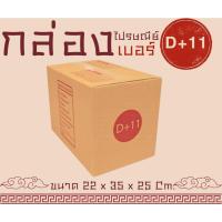 ราคา Pigboxกล่องไปรษณีย์ฝาชน เบอร์ D+11 1 แพ๊ค 20 ใบ กล่องพัสดุ (28174778455)
