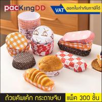 ราคา (แพ็ค 300 ชิ้น) ถ้วยคัพเค้กกระดาษจีบ กระทงทรงรี กระดาษอบขนม #P790 กระดาษรองขนมปัง ถ้วยกระดาษ (20292149016)