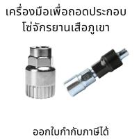 ราคา ชุดซ่อมจักรยาน ประแจถอดเฟือง เครื่องมือเพื่อถอดประกอบโซ่จักรยานเสือภูเขาและซ่อมแซมเครื่องมือเพื่อถอดปลอกวงเล็บด้านล่าง (41815536020)